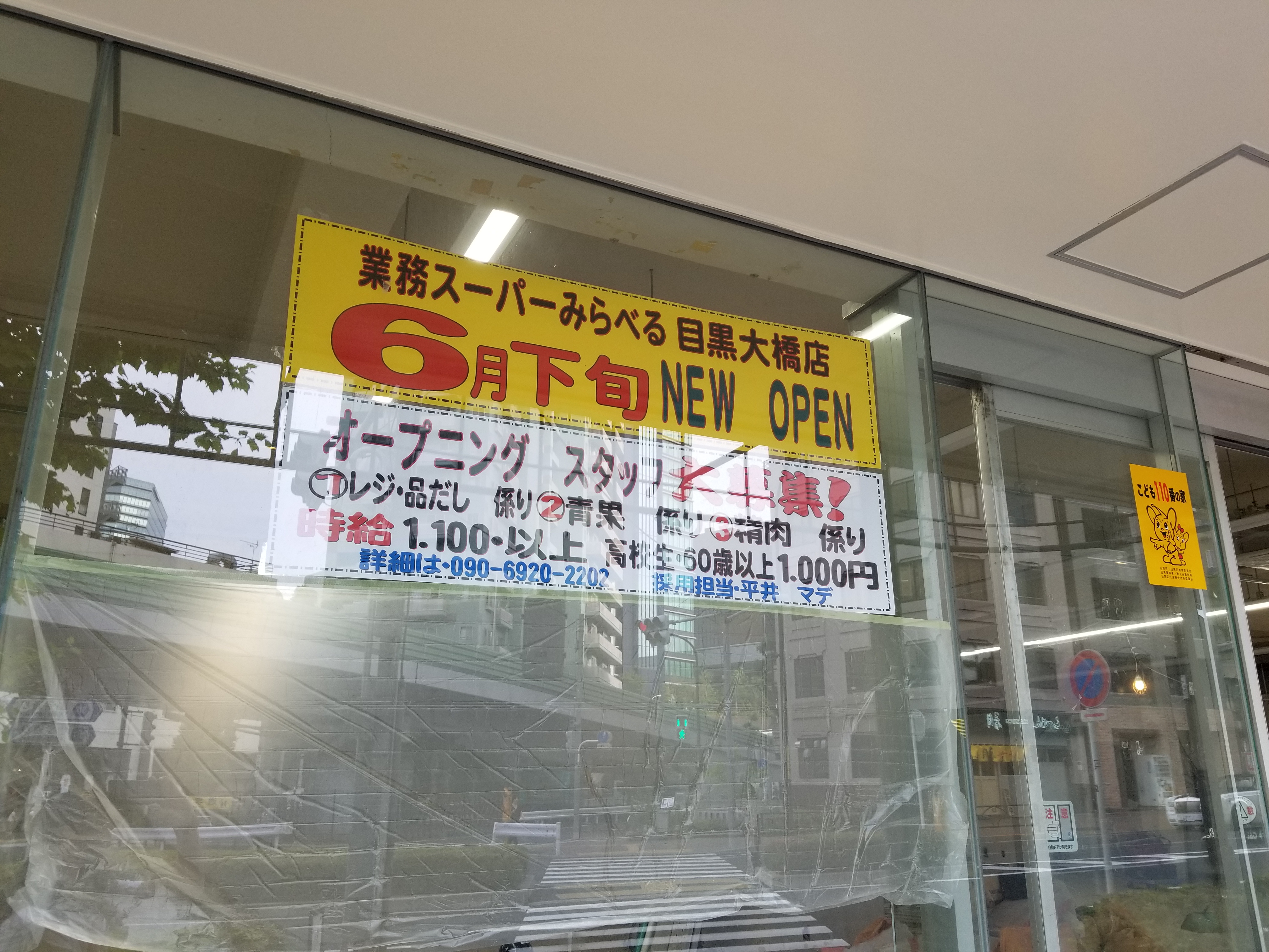 速報 業務スーパーみらべる 目黒大橋店 がボンヴィサージュ跡地に新規オープン ナカメディア