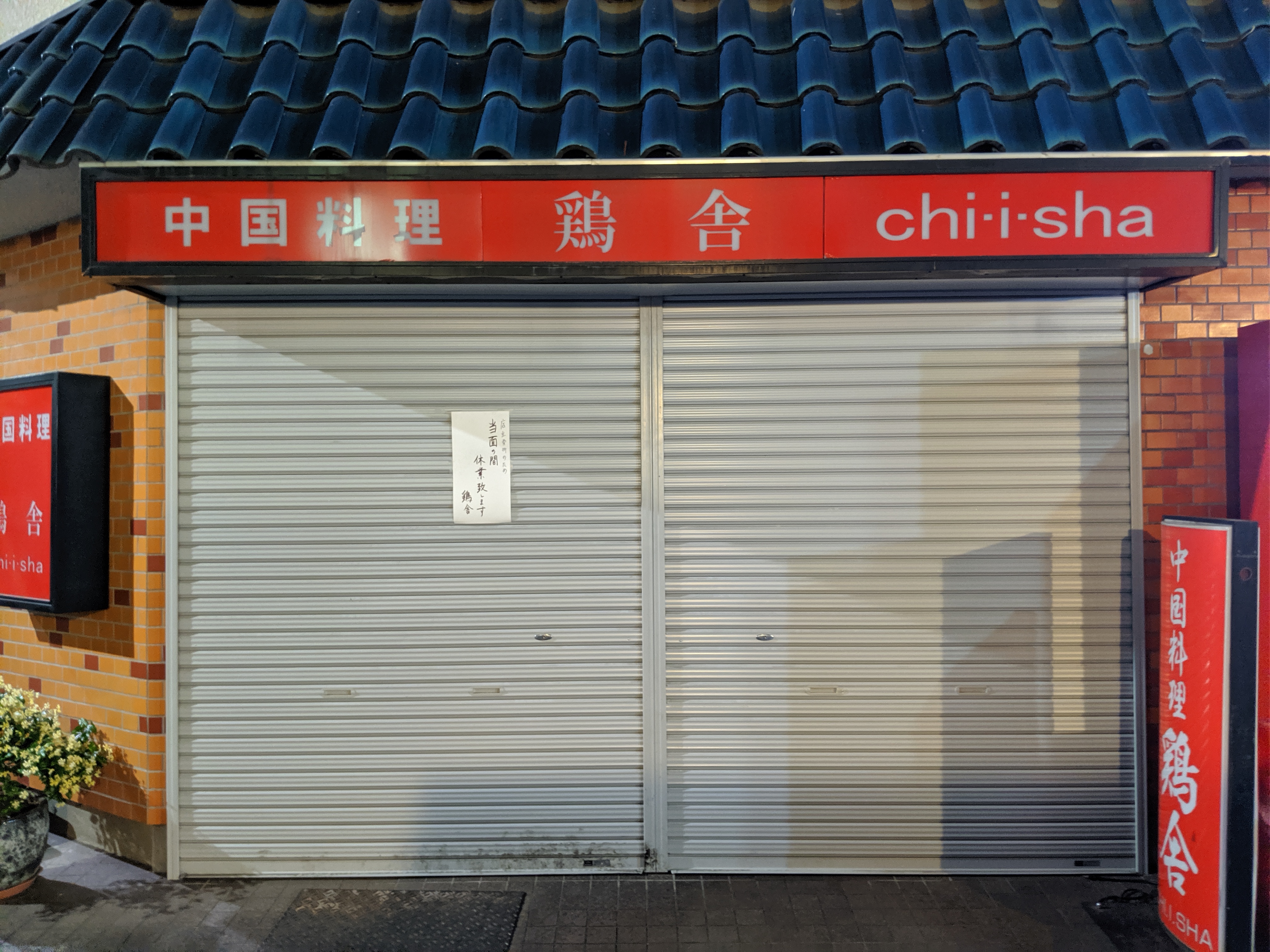 ※営業再開しました【中目黒・池尻大橋】悲報！鶏舎（チーシャ）が休店！！｜ナカメディア