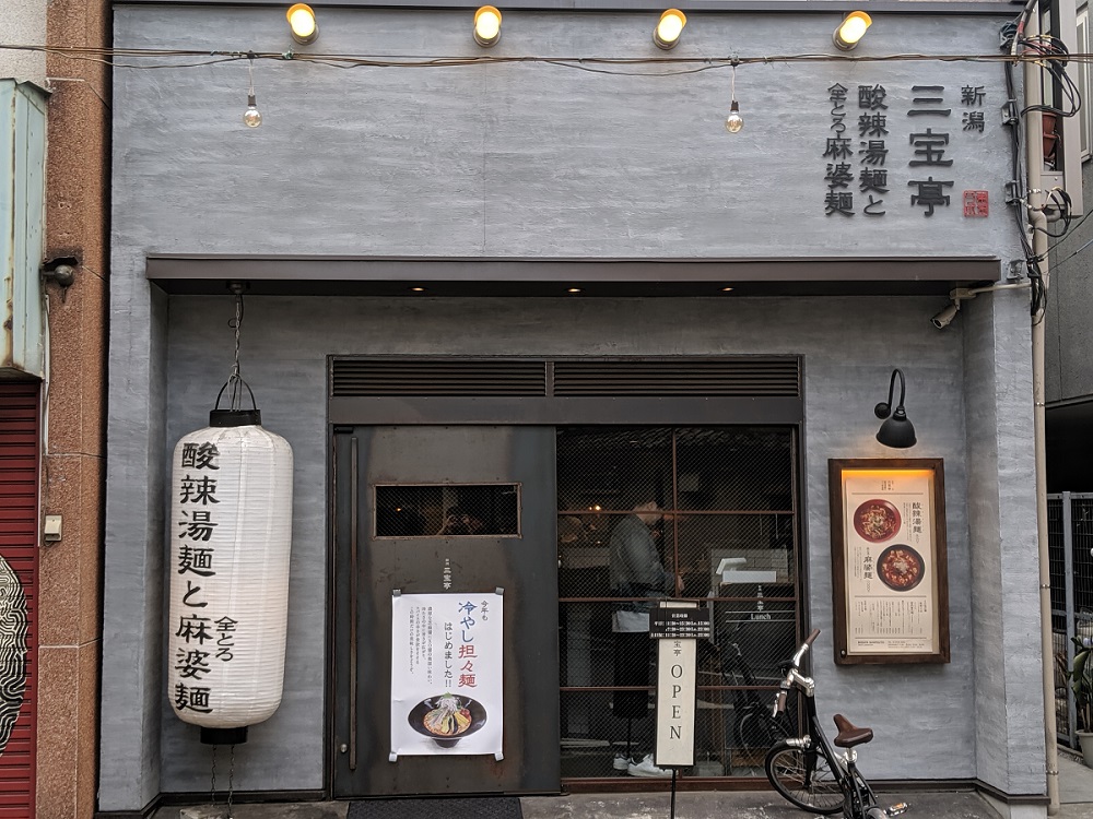 【新潟 三宝亭 東京ラボ中目黒店】極上の麻婆麺が食べたいなら三宝亭に行け！！｜ナカメディア
