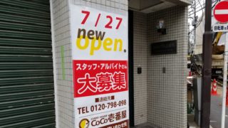 オープン予定のココイチ中目黒山手通店のポスター