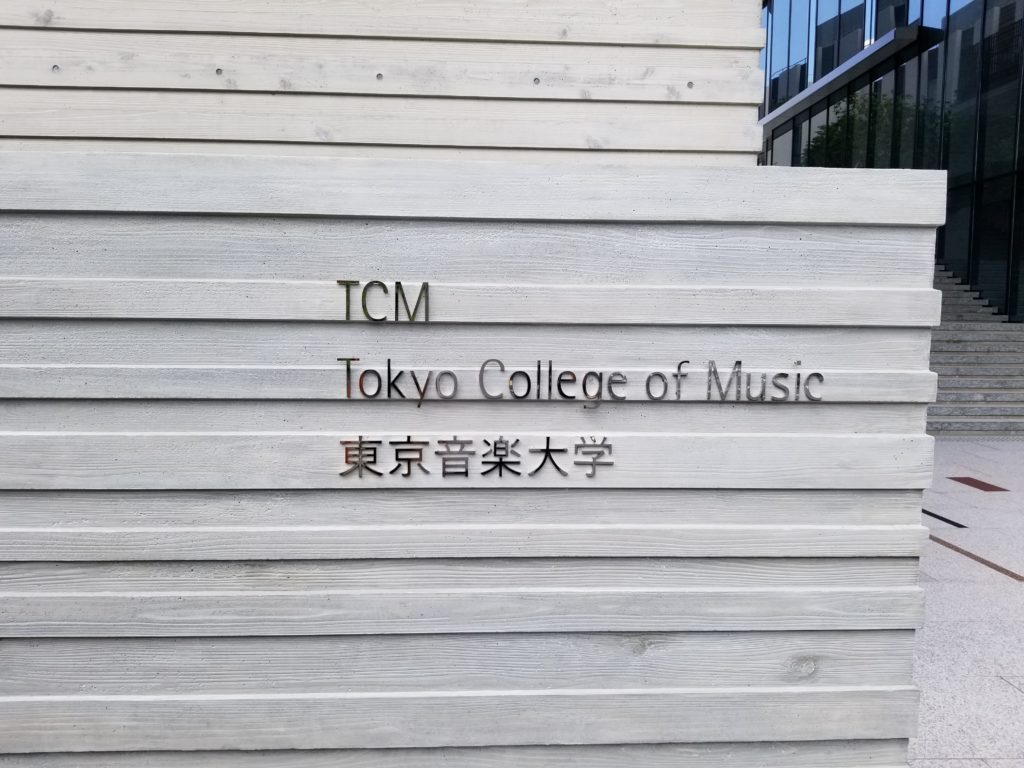 東京音楽大学正門の表札的なやつ