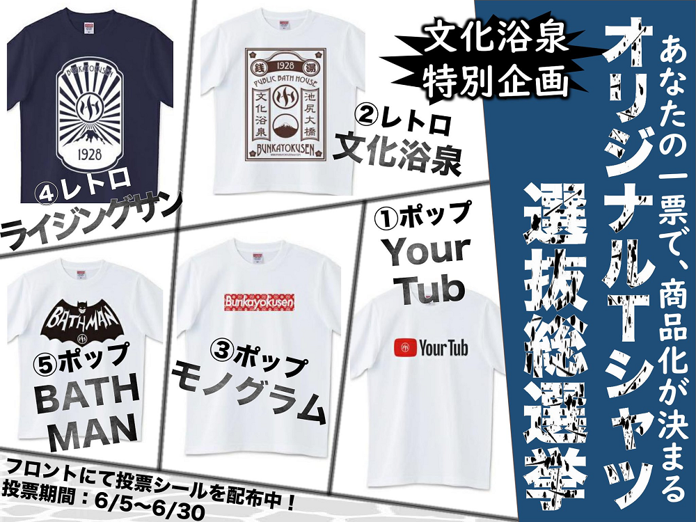 【文化浴泉】Tシャツ総選挙の結果発表！ 商品化されたのは？！｜ナカメディア