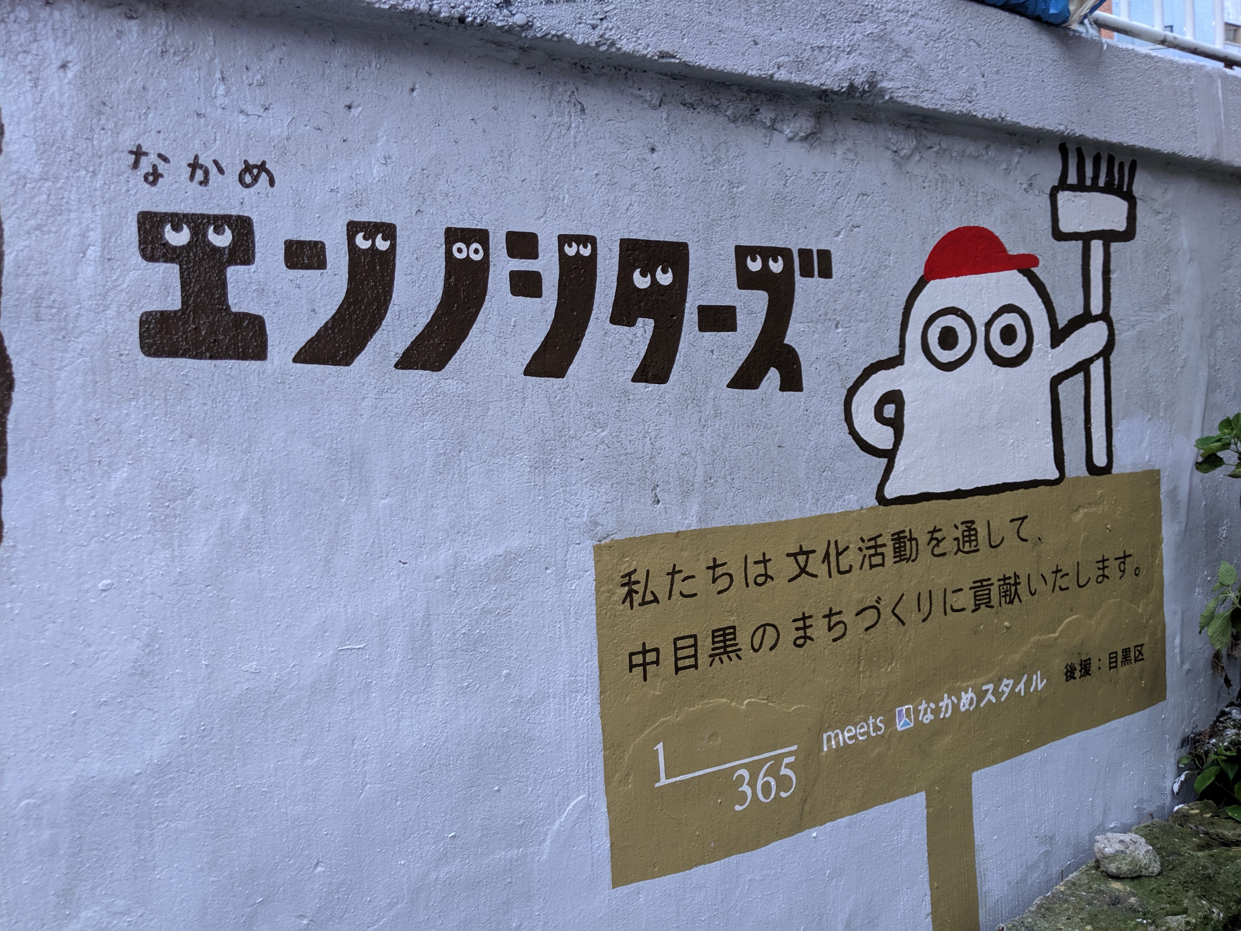 【なかめエンノシターズ】全長80メートルの壁面アートがついに完成！｜ナカメディア