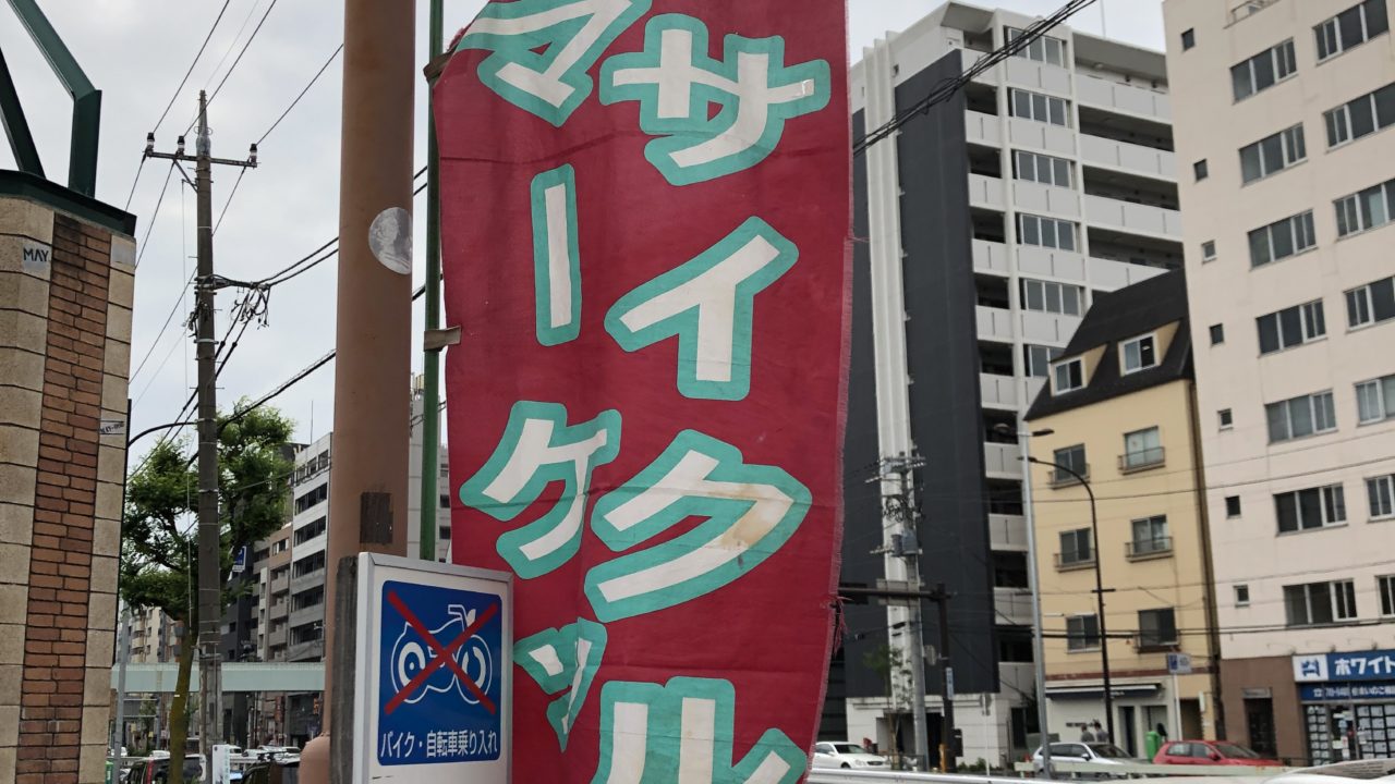 目黒川船入場フリマの旗