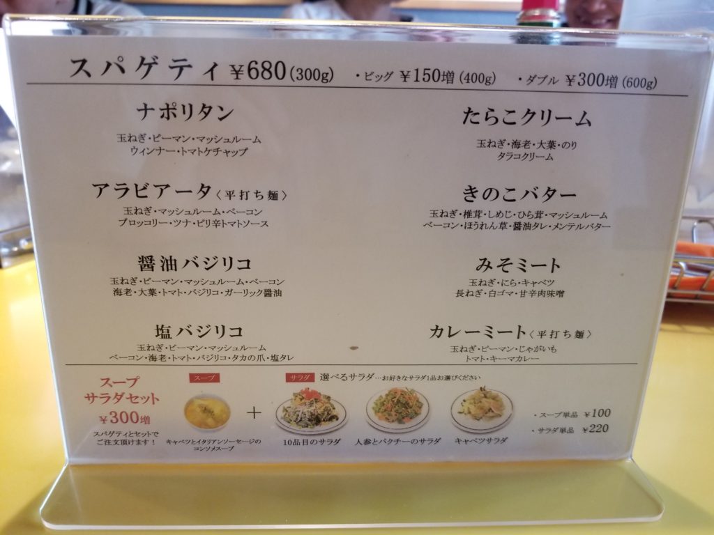 関谷スパゲティのメニュー