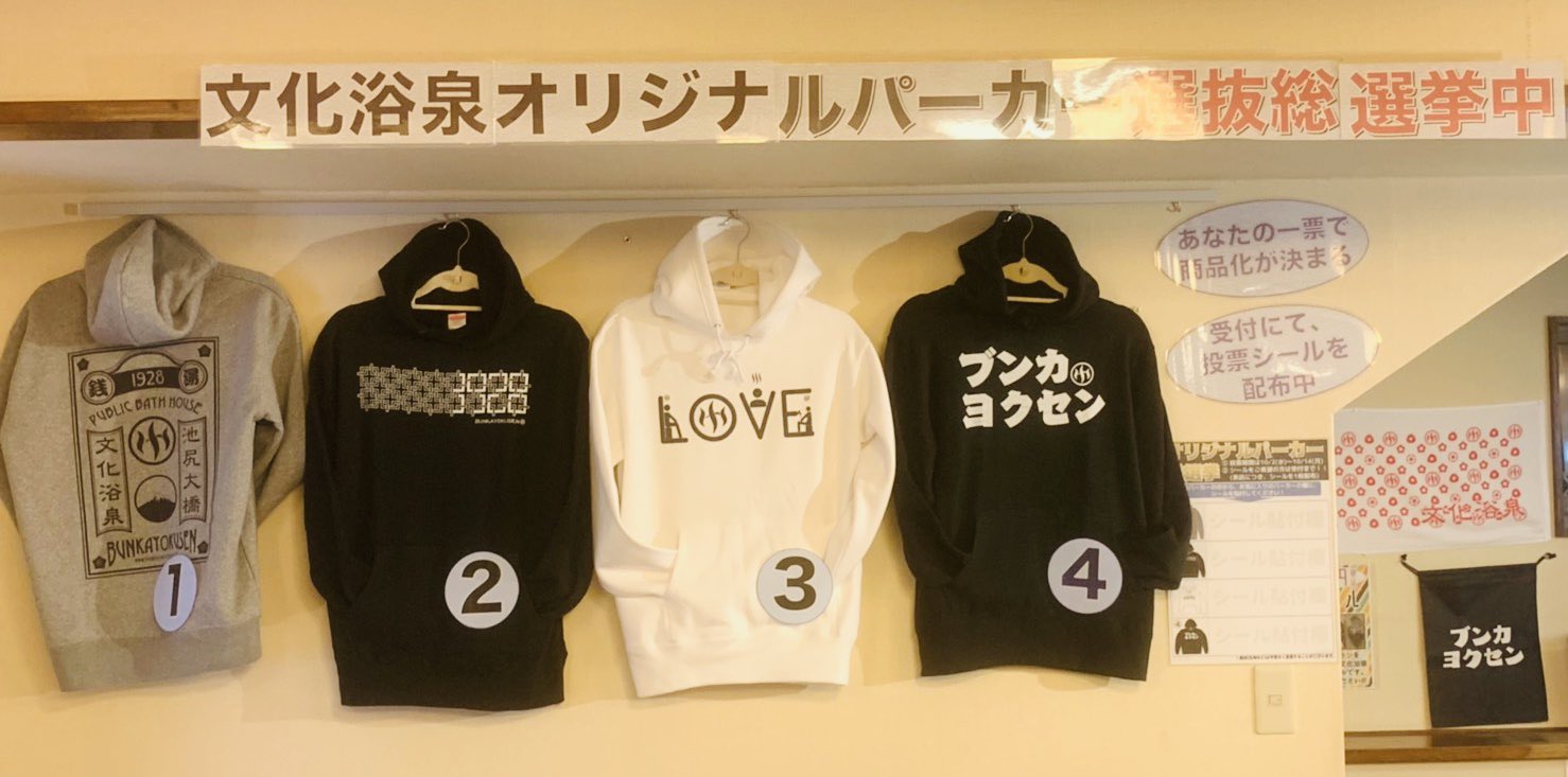 文化浴泉がパーカー総選挙を開催中！上位2点が商品化！！｜ナカメディア