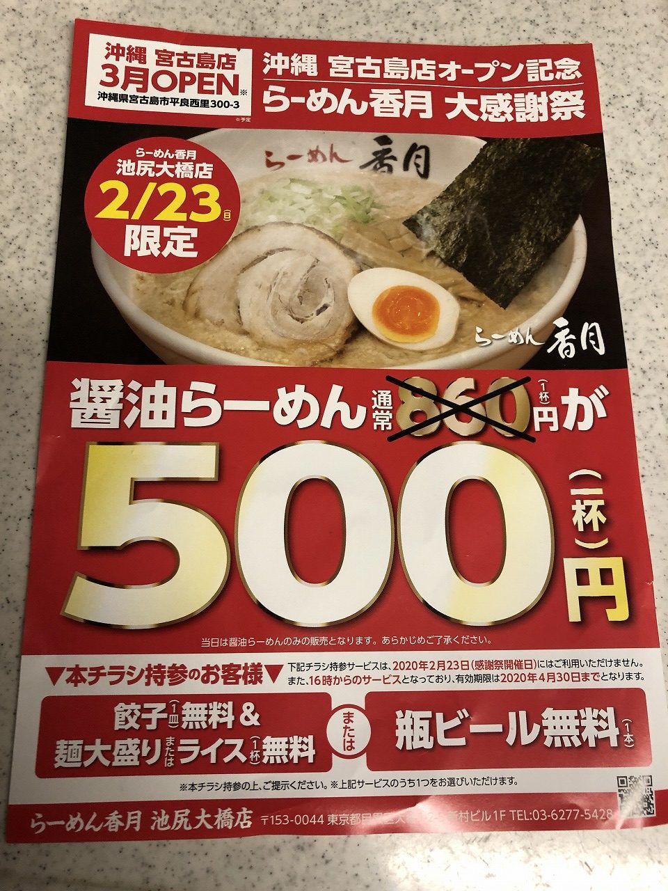 らーめん香月 2月23日限定 らーめん一杯500円の特別キャンペーンへ行け ナカメディア