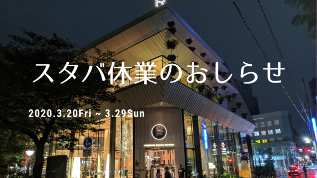 スターバックスリザーブロースタリー東京が3月日 3月29日まで休業します ナカメディア
