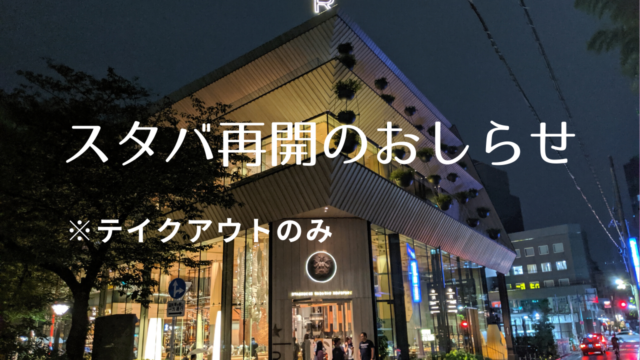 休業中だった中目黒の名物スタバが平日限定で営業再開してる ナカメディア