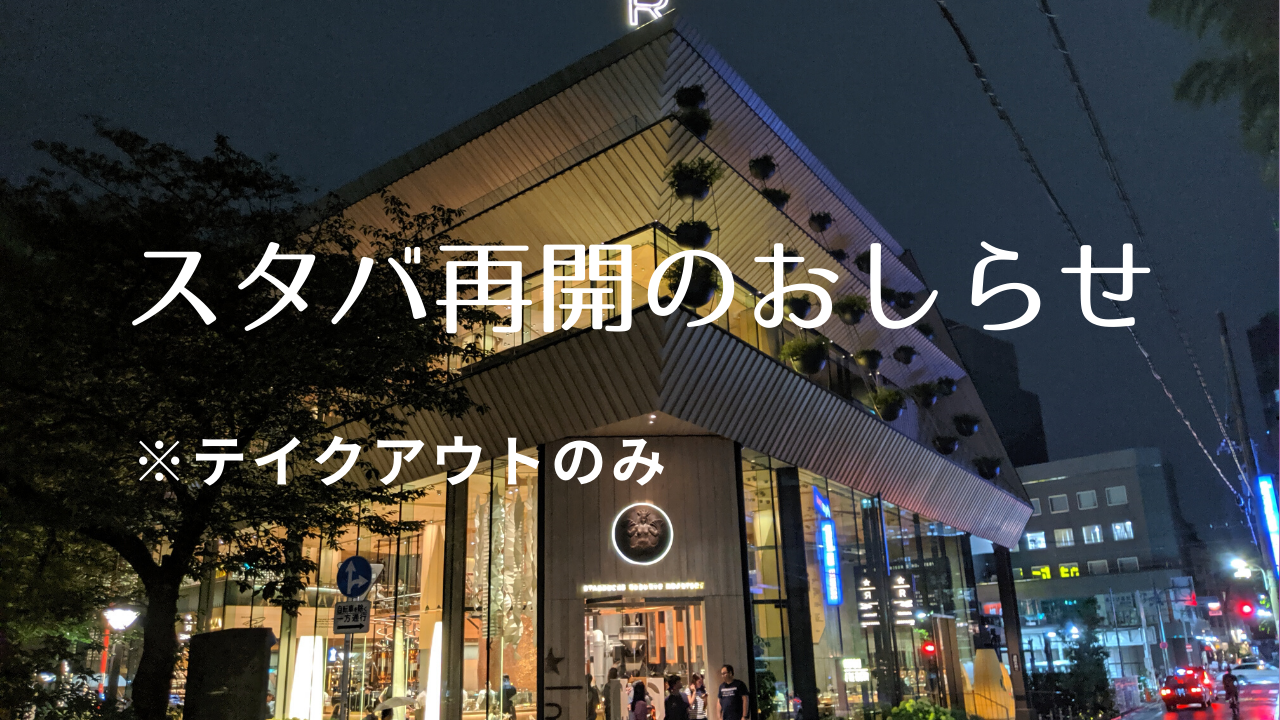 【テイクアウトのみ】スターバックスリザーブロースタリー東京が営業を再開！｜ナカメディア