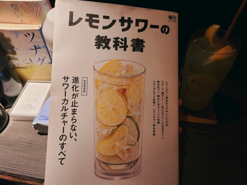 レモンサワーの教科書