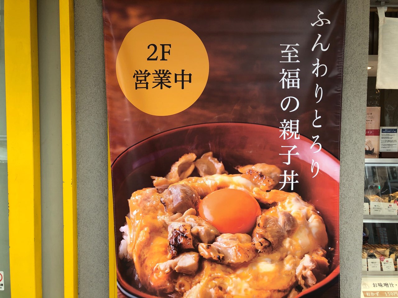 今だけ半額 親子丼専門店が9月25日オープン 親子丼 ごっつ食べなはれ ナカメディア