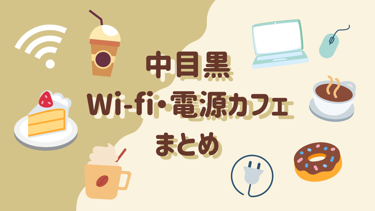 地元民が選ぶ もう迷わない 中目黒のwi Fi 電源付きカフェまとめ 年最新版 ナカメディア