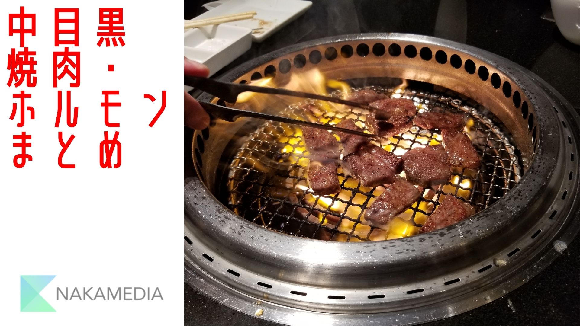 年決定版 中目黒のホルモン 焼肉屋さんまとめ ナカメディア