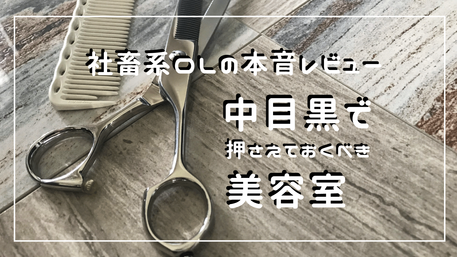 社畜系olの本音レビュー 中目黒で押さえておくべき美容室 ナカメディア