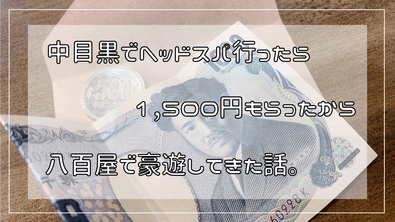 中目黒でヘッドスパ行ったら1,500円もらったから、八百屋で豪遊してきた話。｜ナカメディア