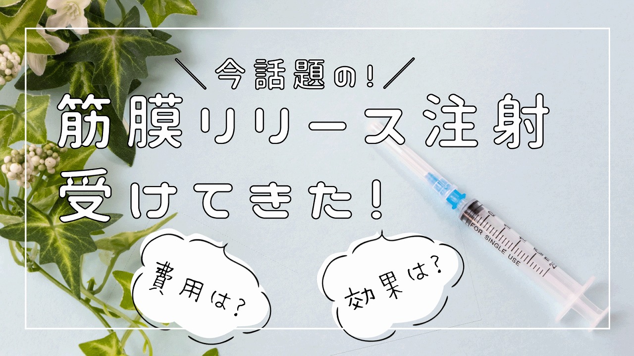 話題の筋膜リリース注射 費用は 効果は 痛みは 実体験リアルレポート ナカメディア