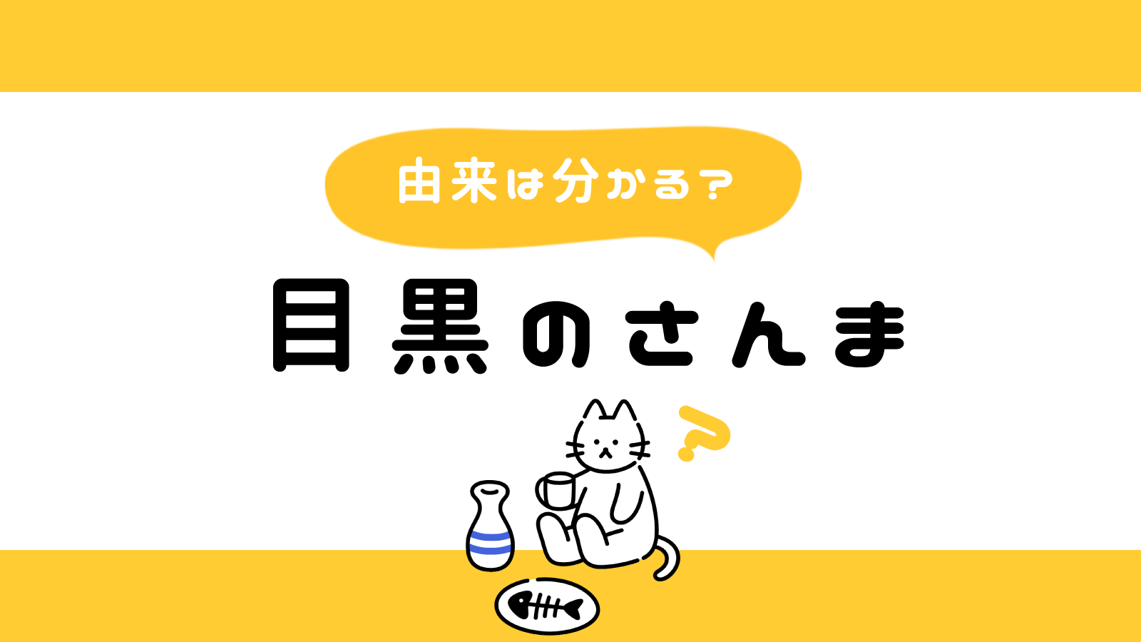 雑学 なんで 目黒のさんま なの 由来を言えたらかっこいい ナカメディア