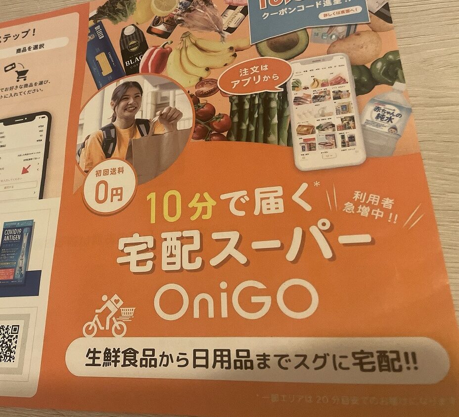 鬼速宅配スーパー「OniGO」本当に10分で届くのか試してみた