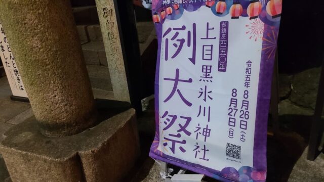 上目黒氷川神社例大祭の看板