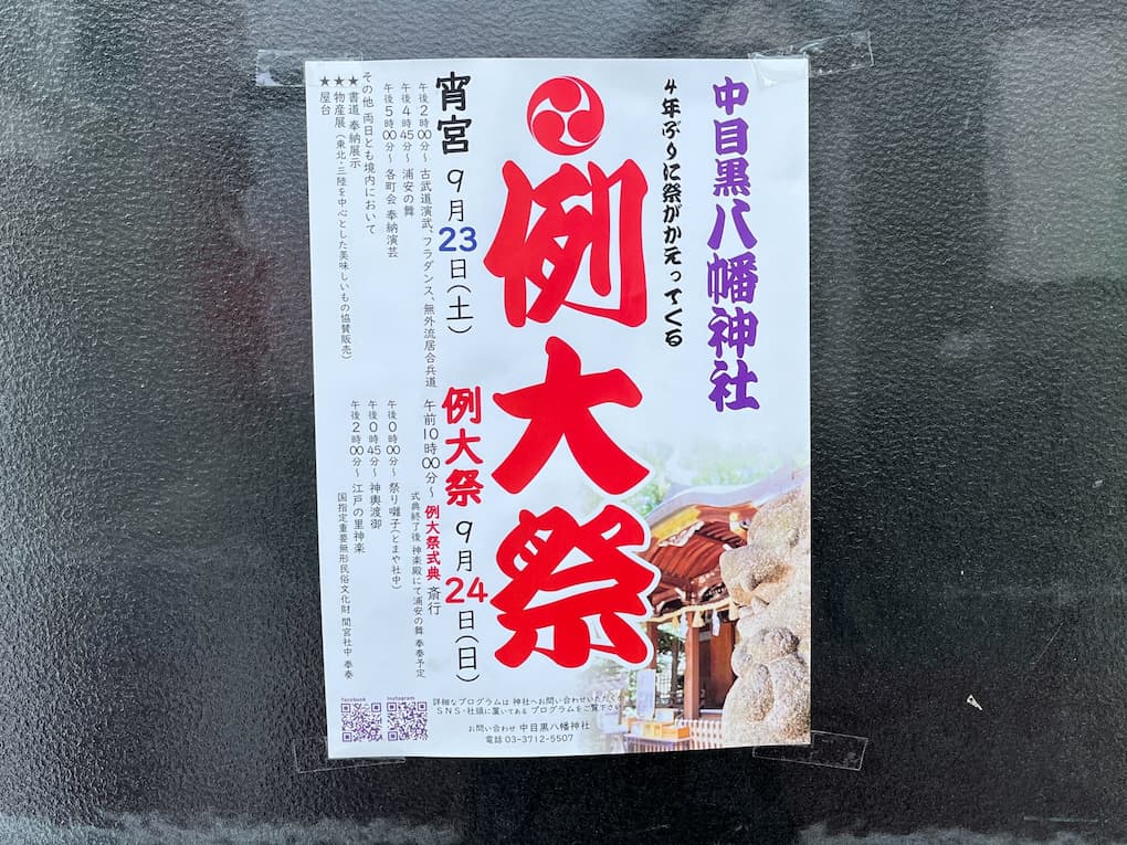 中目黒八幡神社例大祭のポスター