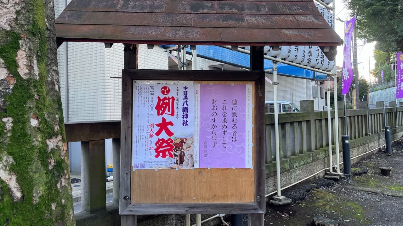 中目黒八幡神社のポスター