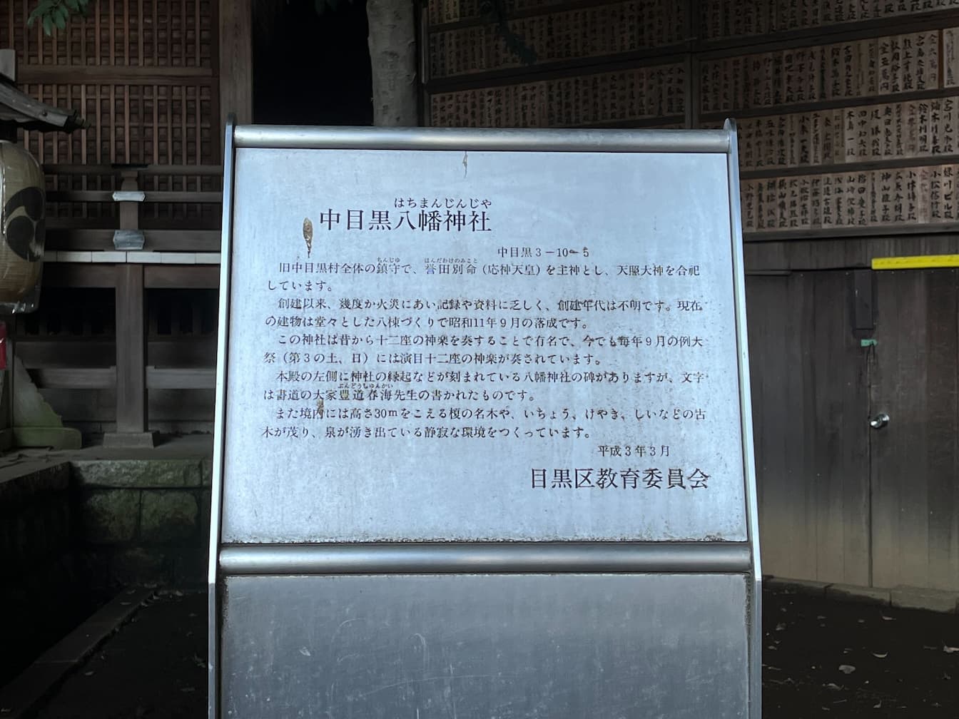 中目黒八幡神社の説明