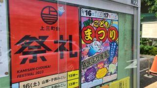 上三町会祭礼のポスター