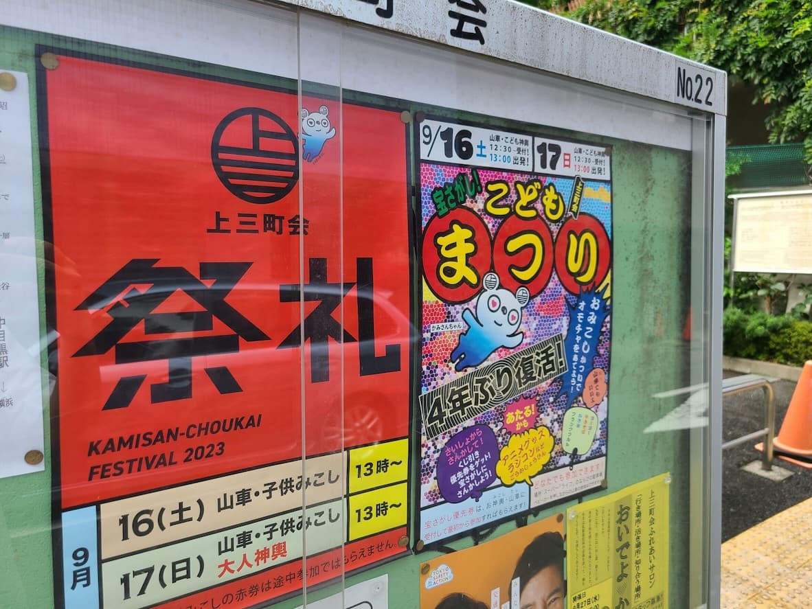 上三町会祭礼のポスター