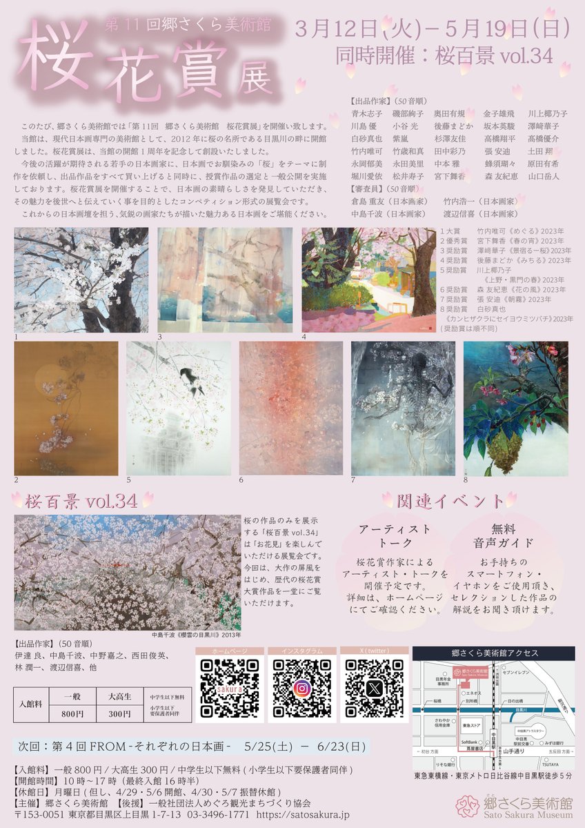 第11回郷さくら美術館桜花賞展ポスター