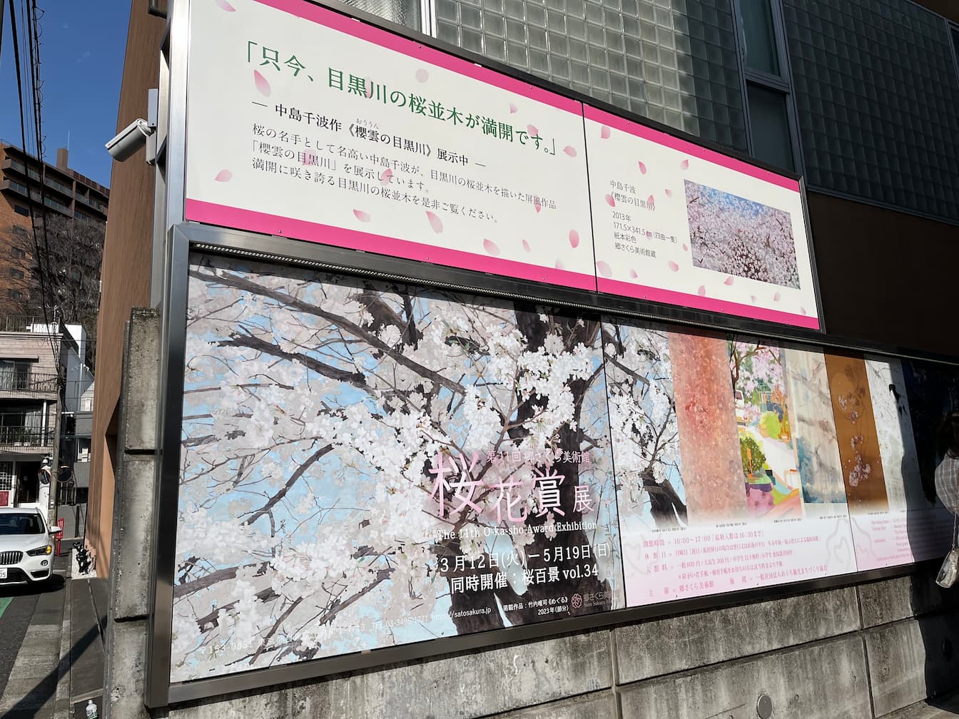 第11回郷さくら美術館桜花賞展看板