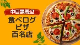 食べログピザ百名店トップ画