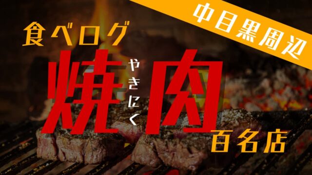 食べログ焼肉百名店トップ画