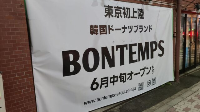 BONTEMPSの外観
