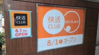 8月1日にオープンする快活clubの張り紙