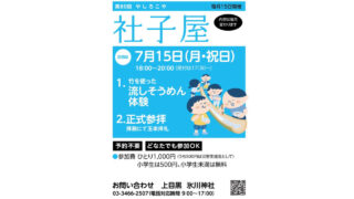 氷川神社第80回社子屋のポスター