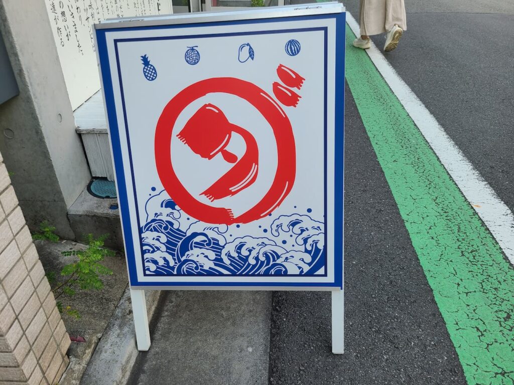 ダイワのかき氷風看板