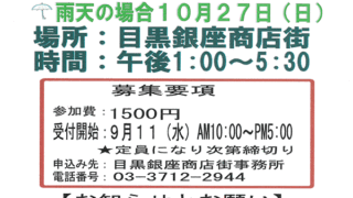 第54回中目黒チャリティーフリーマーケットの広告