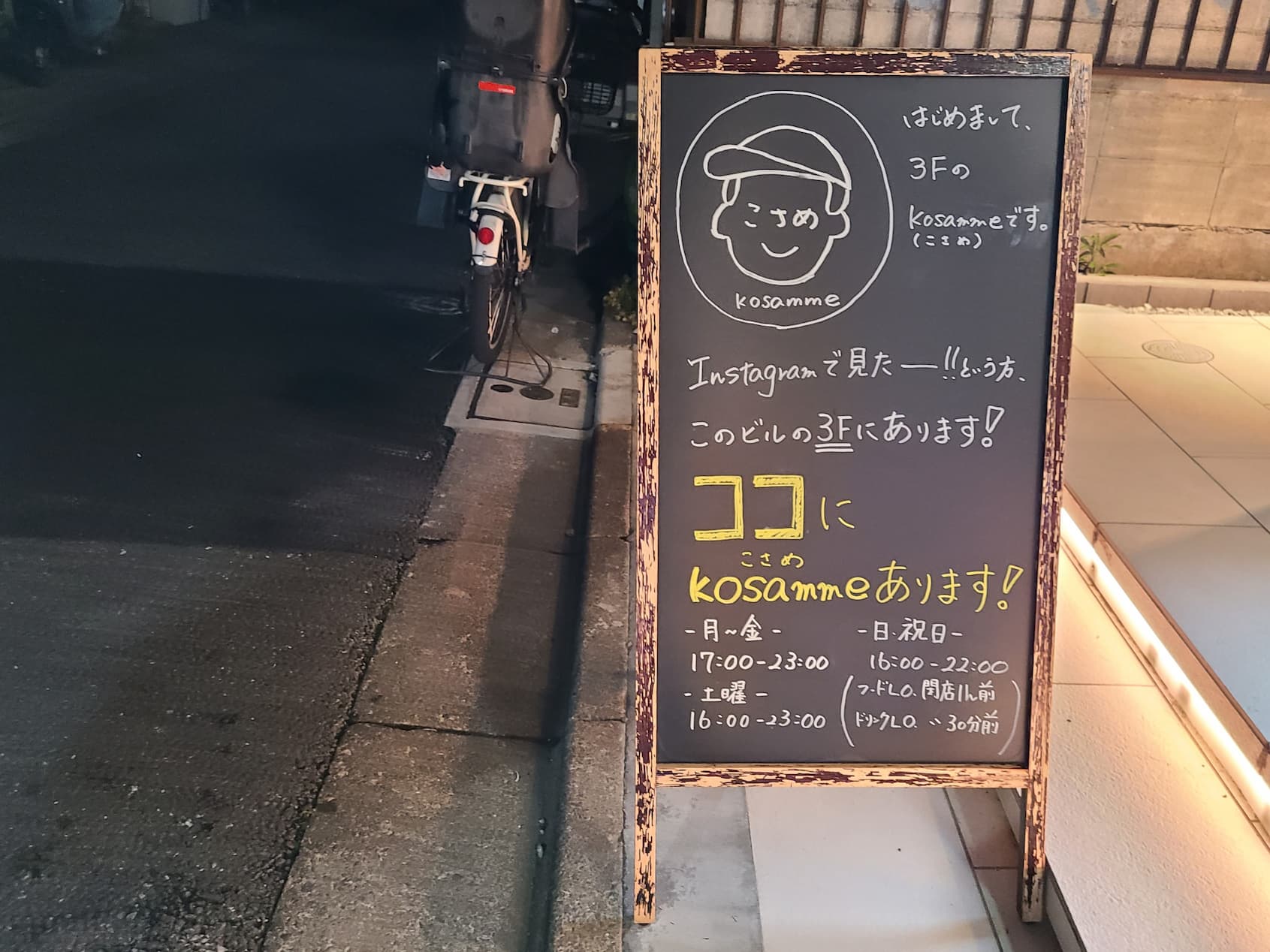 kosammeの立て看板