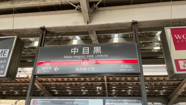 中目黒駅のホーム