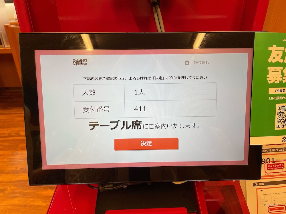 くら寿司の店内受付端末