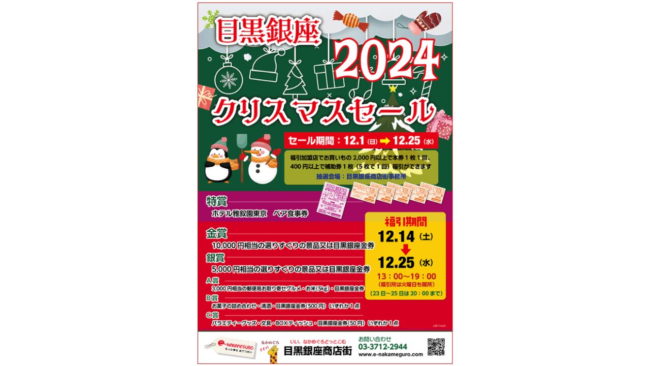 目黒銀座クリスマスセール2024のPOP