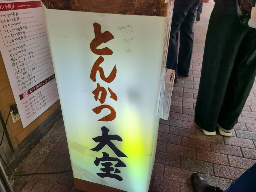 大宝の看板