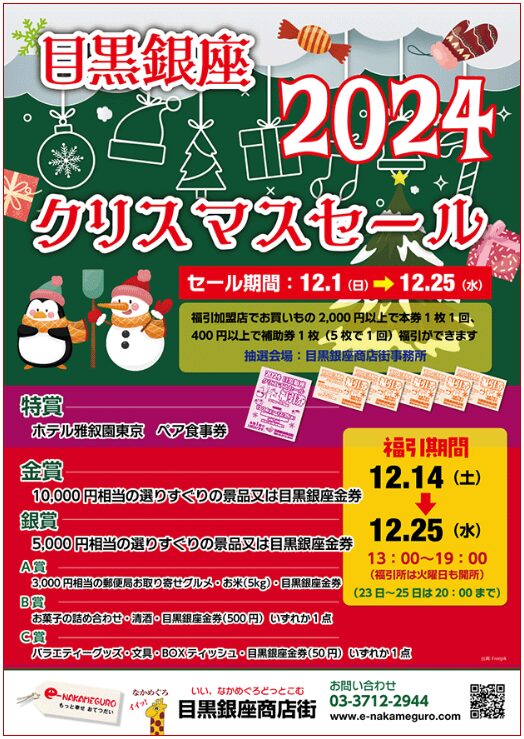 目黒銀座クリスマスセール2024のPOP