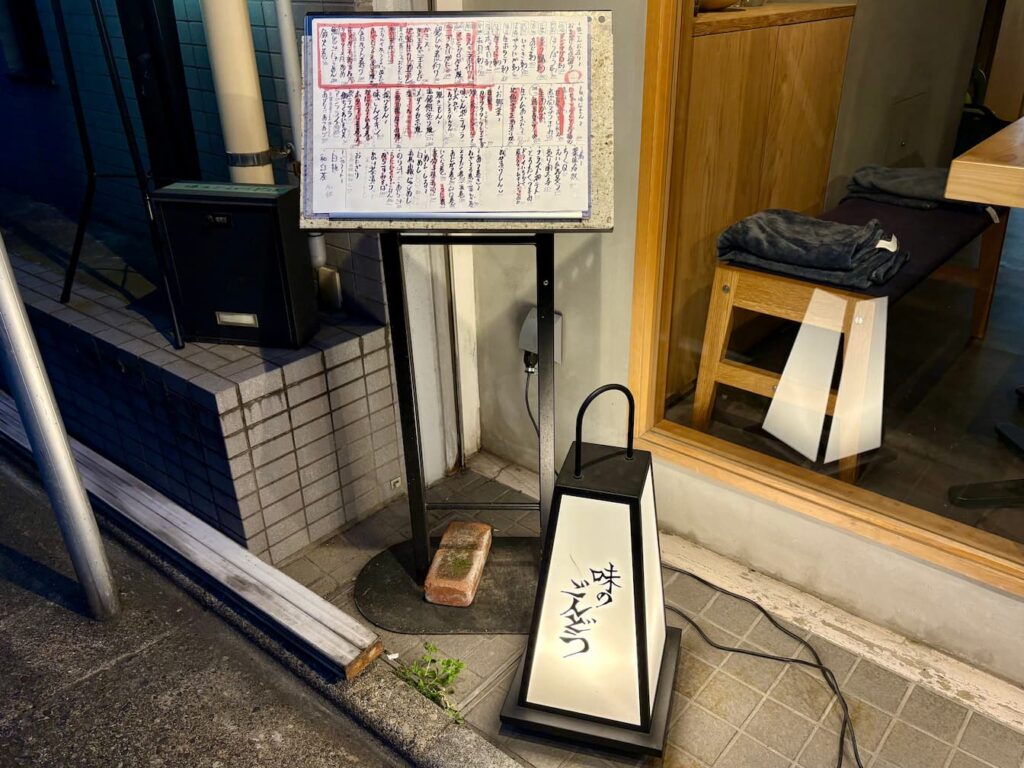 味のごんどうの看板