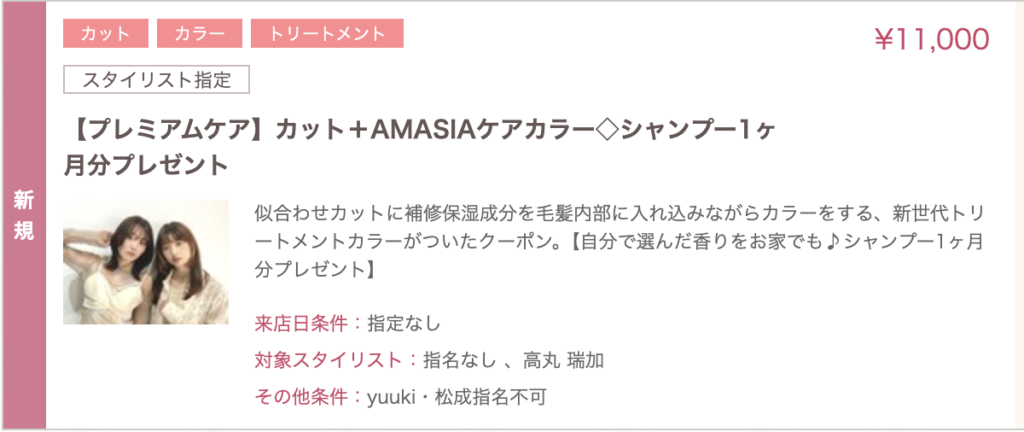 ホットペッパー掲載のプレミアムケア