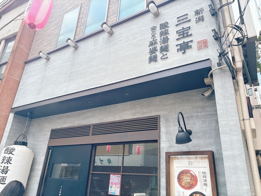 三宝亭の外観